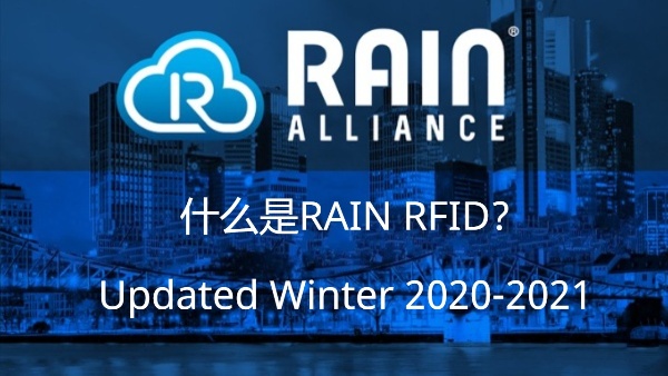 什么是RAIN RFID?  What is RAIN RFID?